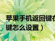 苹果手机返回键在哪里（苹果手机虚拟home键怎么设置）