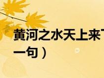 黄河之水天上来下一句?（黄河之水天上来下一句）