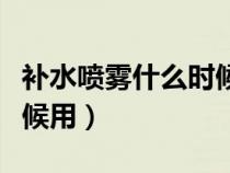 补水喷雾什么时候用好一点（补水喷雾什么时候用）