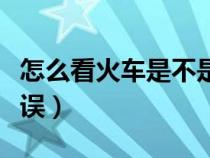 怎么看火车是不是晚点了（怎么看火车是否延误）