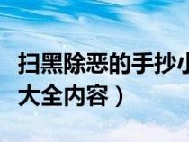 扫黑除恶的手抄小报有哪些（扫黑除恶手抄报大全内容）