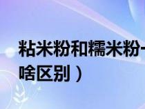 粘米粉和糯米粉一样吗?（粘米粉和糯米粉有啥区别）