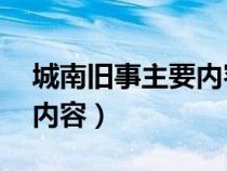 城南旧事主要内容30字左右（城南旧事主要内容）