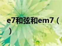 e7和弦和em7（E7和弦和B7和弦是一样的吗）