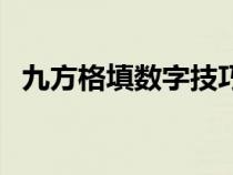 九方格填数字技巧图（九方格填数字技巧）