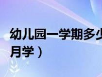 幼儿园一学期多少个月（幼儿园一学期上几个月学）