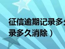 征信逾期记录多久消除2023年（征信逾期记录多久消除）