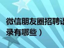 微信朋友圈招聘语录范文（微信朋友圈招聘语录有哪些）