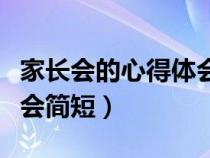 家长会的心得体会简短初中（家长会的心得体会简短）