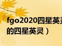 fgo2020四星英灵排行（fgo有哪些比较好用的四星英灵）