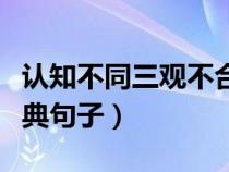 认知不同三观不合的经典句子（三观不合的经典句子）