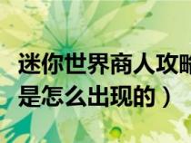 迷你世界商人攻略（迷你世界三天之后的商人是怎么出现的）