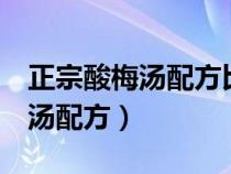 正宗酸梅汤配方比例1升水多少斤（正宗酸梅汤配方）