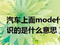 汽车上面mode什么意思（汽车上的mode标识的是什么意思）