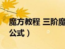 魔方教程 三阶魔方还原公式（三阶魔方还原公式）