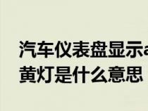 汽车仪表盘显示abs黄灯（汽车仪表盘abs亮黄灯是什么意思）