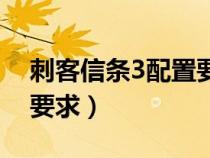 刺客信条3配置要求高不高（刺客信条3配置要求）