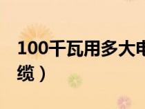 100千瓦用多大电缆铝线（100千瓦用多大电缆）