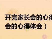 开完家长会的心得体会简短幼儿园（开完家长会的心得体会）