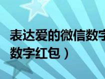 表达爱的微信数字红包有哪些（表达爱的微信数字红包）