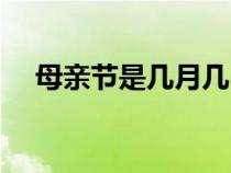 母亲节是几月几日（圣诞节是几月几日）