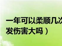 一年可以柔顺几次头发（一年做一次柔顺对头发伤害大吗）