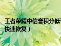 王者荣耀中信誉积分低于80怎么提升（王者荣耀信誉积分90快速恢复）