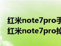 红米note7pro手机电池耗电量严重（为什么红米note7pro掉电很快）