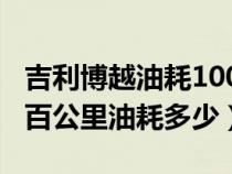 吉利博越油耗100公里油耗是多少（吉利博越百公里油耗多少）