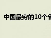 中国最穷的10个省会（中国最穷的10个省）