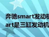 奔驰smart发动机和变速箱怎么样?（奔驰smart是三缸发动机吗）