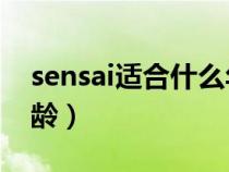 sensai适合什么年龄（syrene护肤品适合年龄）