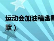 运动会加油稿幽默搞笑（运动会加油稿霸气幽默）