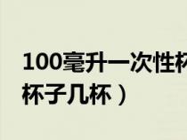 100毫升一次性杯子图片（200毫升水一次性杯子几杯）