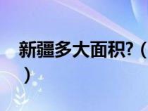 新疆多大面积?（新疆多大面积相当于几个省）