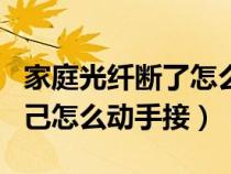 家庭光纤断了怎么接上（家里面的光纤断了自己怎么动手接）