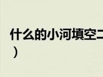 什么的小河填空二年级上册（什么的小河填空）