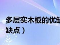 多层实木板的优缺点和优点（多层实木板的优缺点）