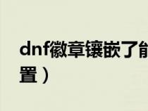 dnf徽章镶嵌了能取下来吗（dnf徽章镶嵌位置）