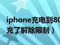 iphone充电到80%不充了（苹果充电到80不充了解除限制）