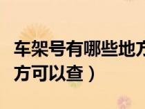 车架号有哪些地方可以查到（车架号有哪些地方可以查）