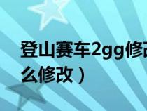 登山赛车2gg修改器怎么修改（gg修改器怎么修改）