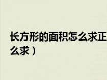 长方形的面积怎么求正方形的面积怎么求（长方形的面积怎么求）