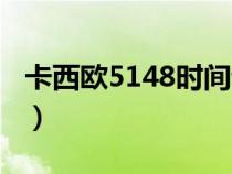 卡西欧5148时间调整（卡西欧5146调整时间）