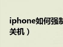 iphone如何强制关机12（iphone如何强制关机）