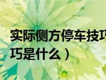 实际侧方停车技巧讲解（实际的侧方位停车技巧是什么）