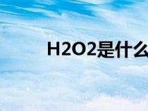 H2O2是什么晶体（h2o2是什么）