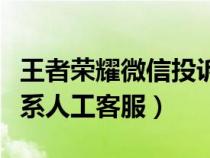 王者荣耀微信投诉电话（微信王者荣耀怎么联系人工客服）