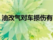 油改气对车损伤有多大（油改气车的利与弊）