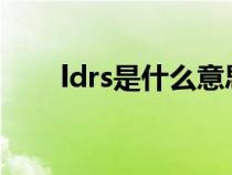 ldrs是什么意思（ldws是什么意思）